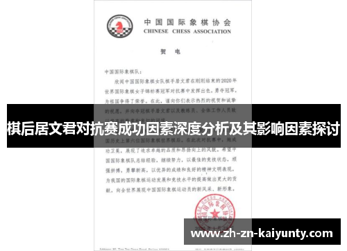 棋后居文君对抗赛成功因素深度分析及其影响因素探讨
