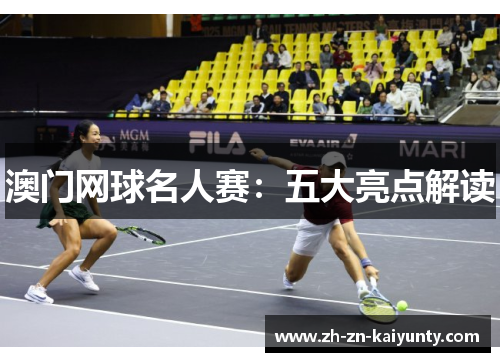 澳门网球名人赛：五大亮点解读