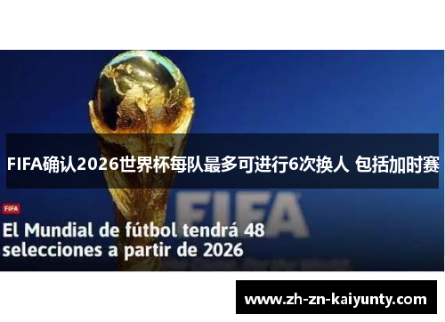 FIFA确认2026世界杯每队最多可进行6次换人 包括加时赛