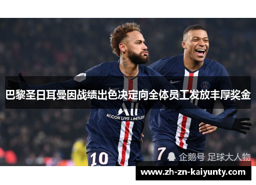 巴黎圣日耳曼因战绩出色决定向全体员工发放丰厚奖金