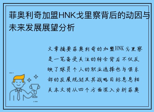 菲奥利奇加盟HNK戈里察背后的动因与未来发展展望分析