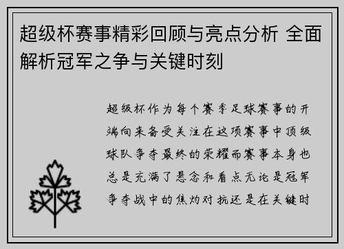 超级杯赛事精彩回顾与亮点分析 全面解析冠军之争与关键时刻