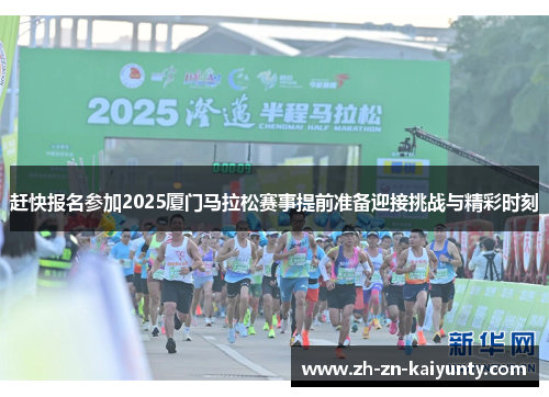 赶快报名参加2025厦门马拉松赛事提前准备迎接挑战与精彩时刻
