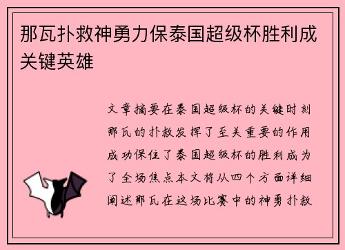 那瓦扑救神勇力保泰国超级杯胜利成关键英雄