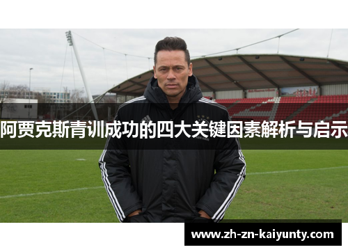 阿贾克斯青训成功的四大关键因素解析与启示