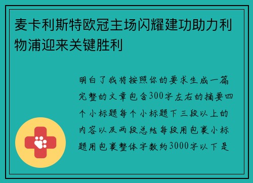 麦卡利斯特欧冠主场闪耀建功助力利物浦迎来关键胜利