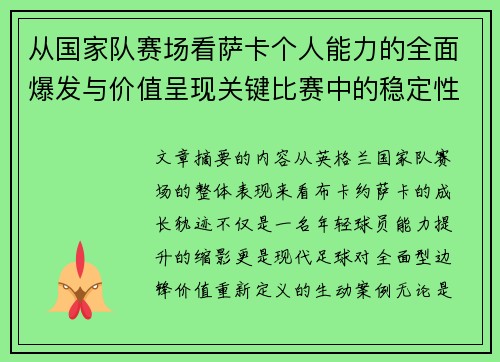 从国家队赛场看萨卡个人能力的全面爆发与价值呈现关键比赛中的稳定性