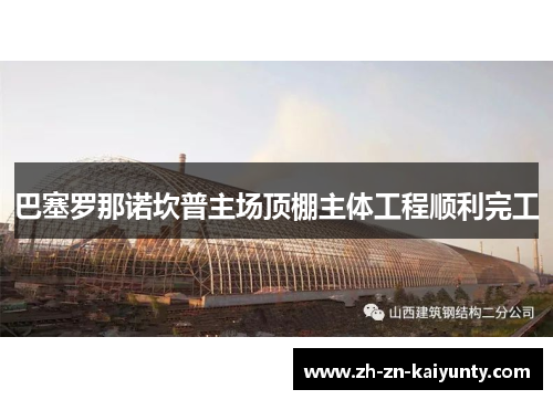 巴塞罗那诺坎普主场顶棚主体工程顺利完工