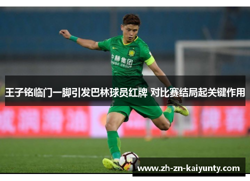 王子铭临门一脚引发巴林球员红牌 对比赛结局起关键作用