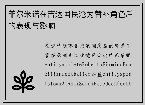 菲尔米诺在吉达国民沦为替补角色后的表现与影响