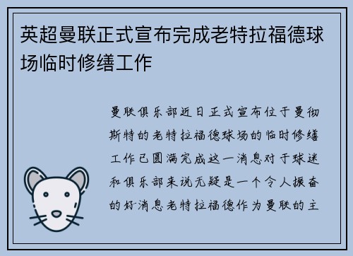 英超曼联正式宣布完成老特拉福德球场临时修缮工作