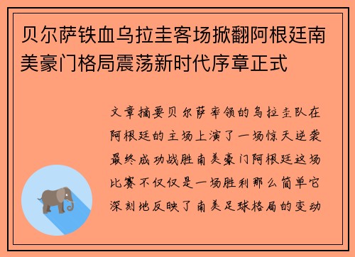 贝尔萨铁血乌拉圭客场掀翻阿根廷南美豪门格局震荡新时代序章正式