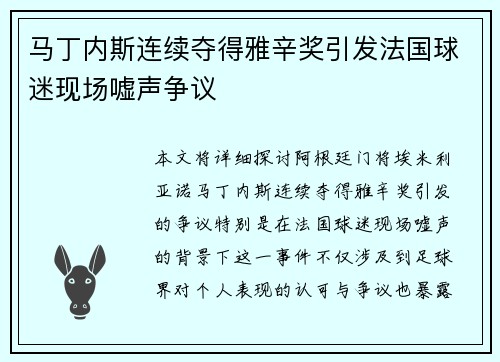 马丁内斯连续夺得雅辛奖引发法国球迷现场嘘声争议