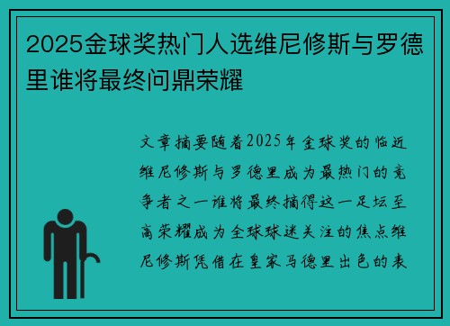 2025金球奖热门人选维尼修斯与罗德里谁将最终问鼎荣耀