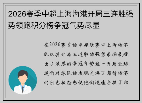 2026赛季中超上海海港开局三连胜强势领跑积分榜争冠气势尽显