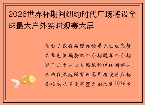 2026世界杯期间纽约时代广场将设全球最大户外实时观赛大屏