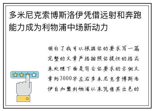 多米尼克索博斯洛伊凭借远射和奔跑能力成为利物浦中场新动力