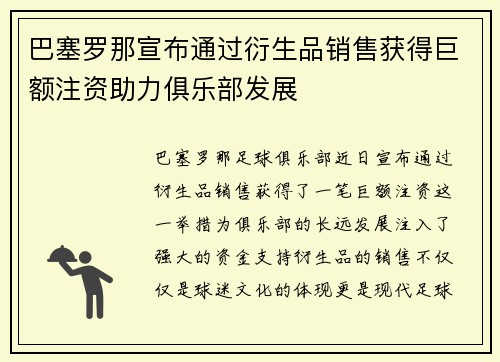 巴塞罗那宣布通过衍生品销售获得巨额注资助力俱乐部发展