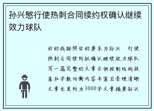 孙兴慜行使热刺合同续约权确认继续效力球队