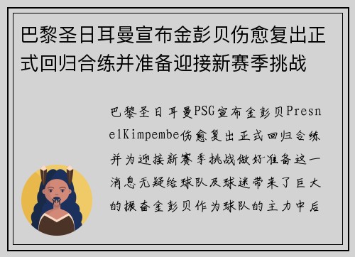 巴黎圣日耳曼宣布金彭贝伤愈复出正式回归合练并准备迎接新赛季挑战