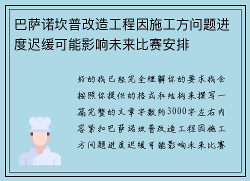巴萨诺坎普改造工程因施工方问题进度迟缓可能影响未来比赛安排