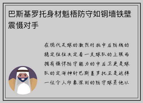 巴斯基罗托身材魁梧防守如铜墙铁壁震慑对手