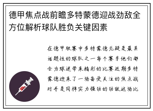 德甲焦点战前瞻多特蒙德迎战劲敌全方位解析球队胜负关键因素