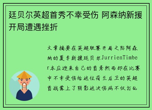 廷贝尔英超首秀不幸受伤 阿森纳新援开局遭遇挫折