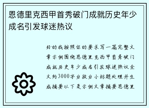 恩德里克西甲首秀破门成就历史年少成名引发球迷热议