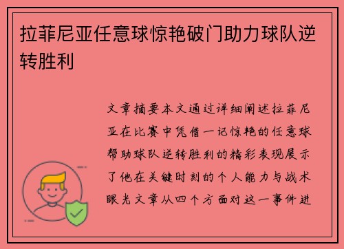 拉菲尼亚任意球惊艳破门助力球队逆转胜利