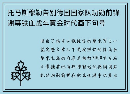 托马斯穆勒告别德国国家队功勋前锋谢幕铁血战车黄金时代画下句号