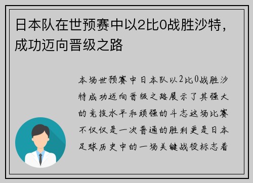 日本队在世预赛中以2比0战胜沙特，成功迈向晋级之路