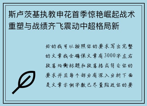 斯卢茨基执教申花首季惊艳崛起战术重塑与战绩齐飞震动中超格局新