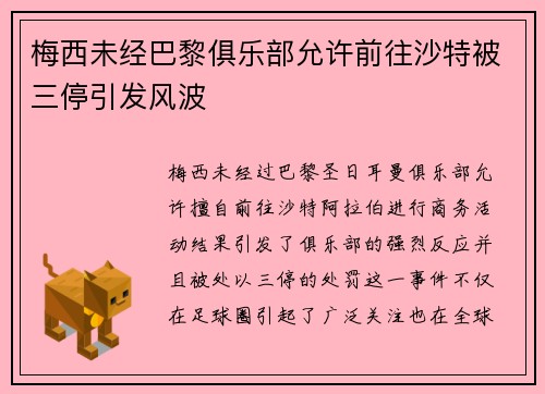 梅西未经巴黎俱乐部允许前往沙特被三停引发风波