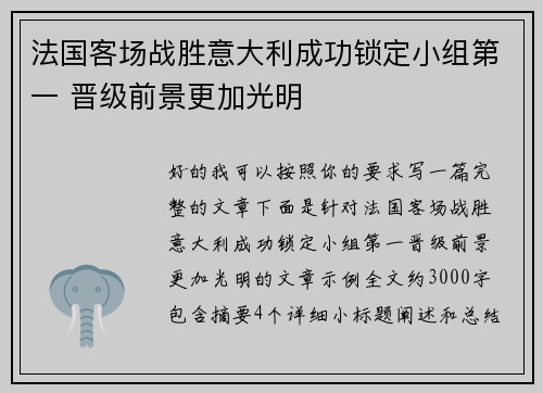 法国客场战胜意大利成功锁定小组第一 晋级前景更加光明