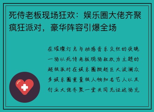 死侍老板现场狂欢：娱乐圈大佬齐聚疯狂派对，豪华阵容引爆全场