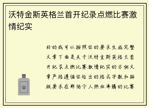 沃特金斯英格兰首开纪录点燃比赛激情纪实