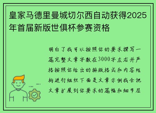 皇家马德里曼城切尔西自动获得2025年首届新版世俱杯参赛资格