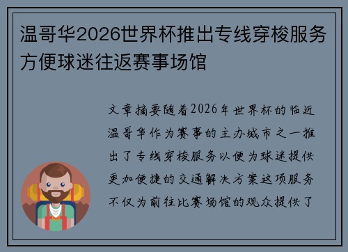 温哥华2026世界杯推出专线穿梭服务方便球迷往返赛事场馆