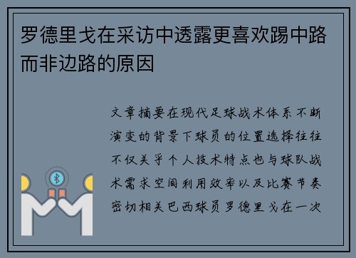 罗德里戈在采访中透露更喜欢踢中路而非边路的原因