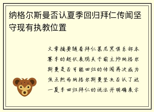 纳格尔斯曼否认夏季回归拜仁传闻坚守现有执教位置