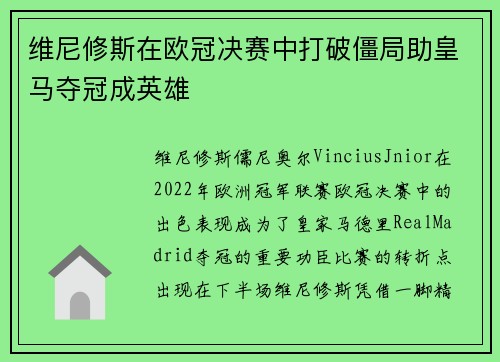 维尼修斯在欧冠决赛中打破僵局助皇马夺冠成英雄