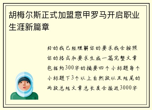 胡梅尔斯正式加盟意甲罗马开启职业生涯新篇章