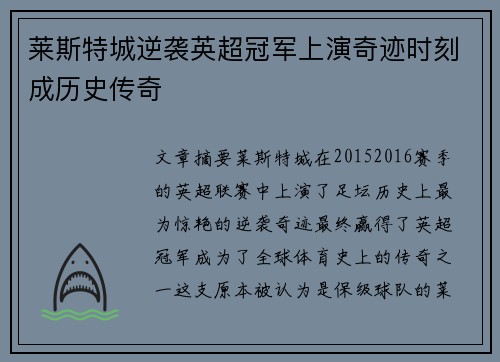 莱斯特城逆袭英超冠军上演奇迹时刻成历史传奇