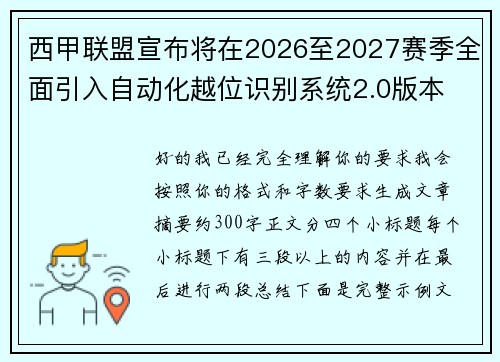 西甲联盟宣布将在2026至2027赛季全面引入自动化越位识别系统2.0版本