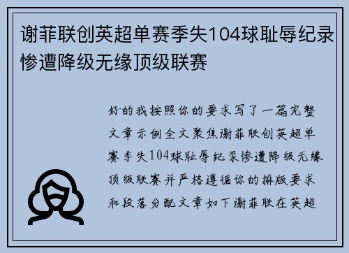 谢菲联创英超单赛季失104球耻辱纪录惨遭降级无缘顶级联赛