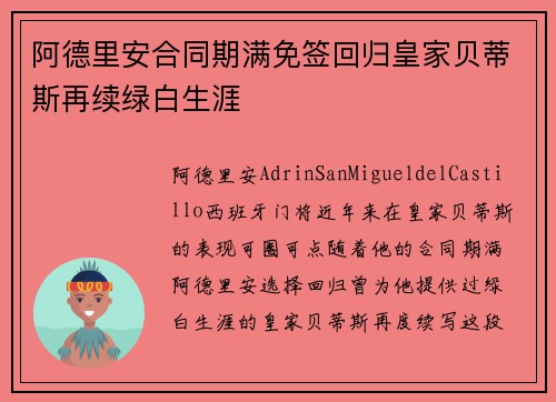 阿德里安合同期满免签回归皇家贝蒂斯再续绿白生涯