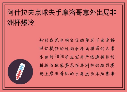 阿什拉夫点球失手摩洛哥意外出局非洲杯爆冷