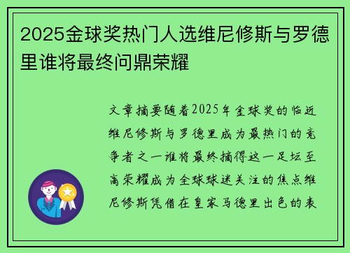 2025金球奖热门人选维尼修斯与罗德里谁将最终问鼎荣耀