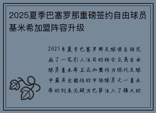 2025夏季巴塞罗那重磅签约自由球员基米希加盟阵容升级